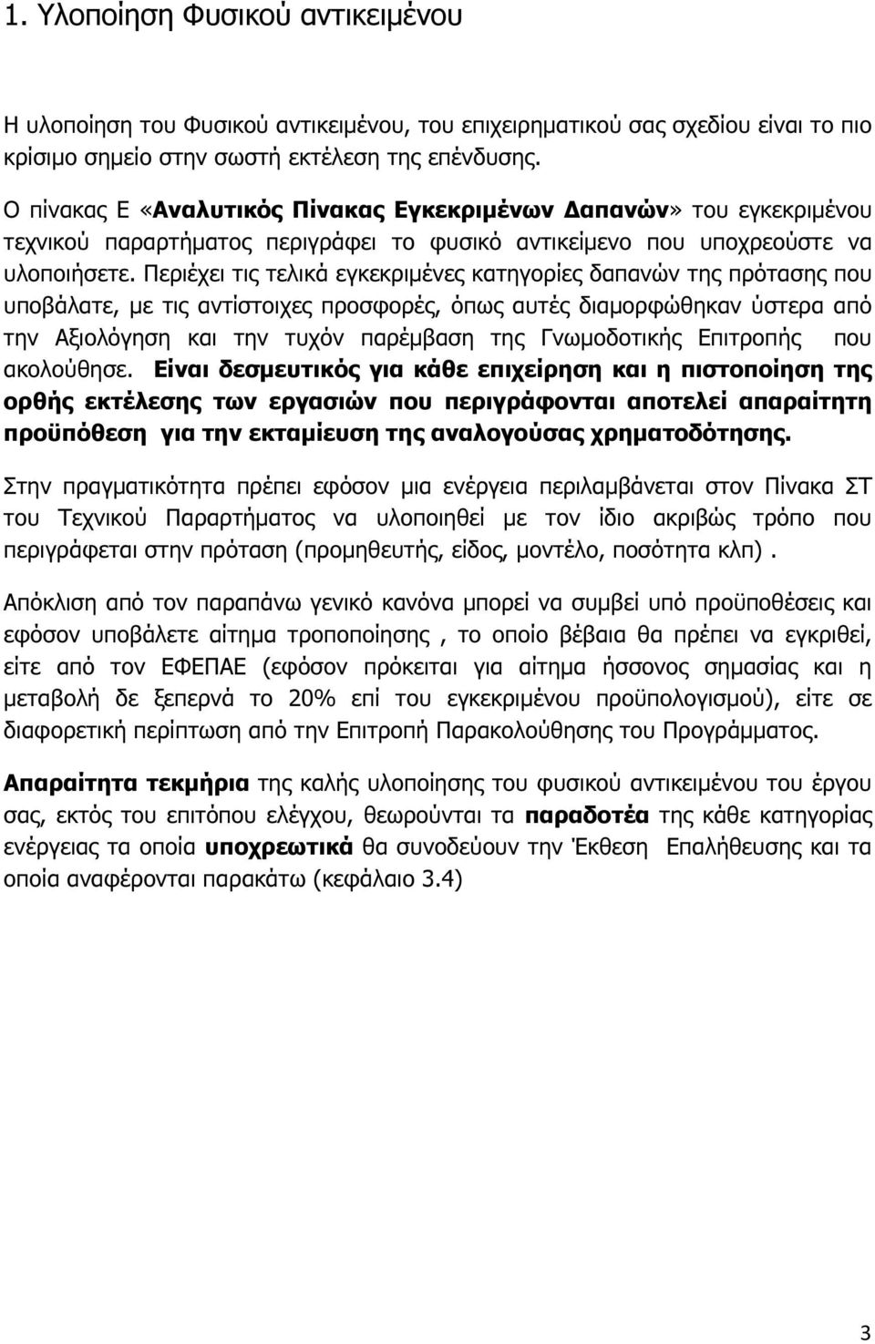 Περιέχει τις τελικά εγκεκριµένες κατηγορίες δαπανών της πρότασης που υποβάλατε, µε τις αντίστοιχες προσφορές, όπως αυτές διαµορφώθηκαν ύστερα από την Αξιολόγηση και την τυχόν παρέµβαση της