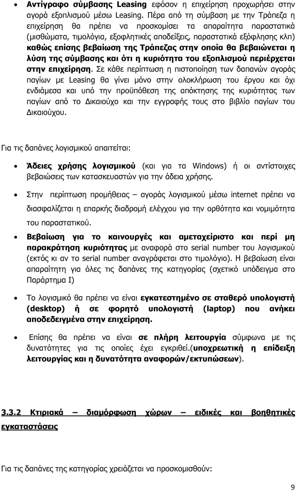 Τράπεζας στην οποία θα βεβαιώνεται η λύση της σύµβασης και ότι η κυριότητα του εξοπλισµού περιέρχεται στην επιχείρηση.