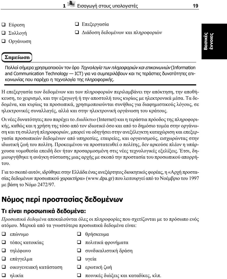 Η επεξεργασία των δεδοµένων και των πληροφοριών περιλαµβάνει την απόκτηση, την αποθήκευση, το χειρισµό, και την εξαγωγή ή την αποστολή τους κυρίως µε ηλεκτρονικά µέσα.