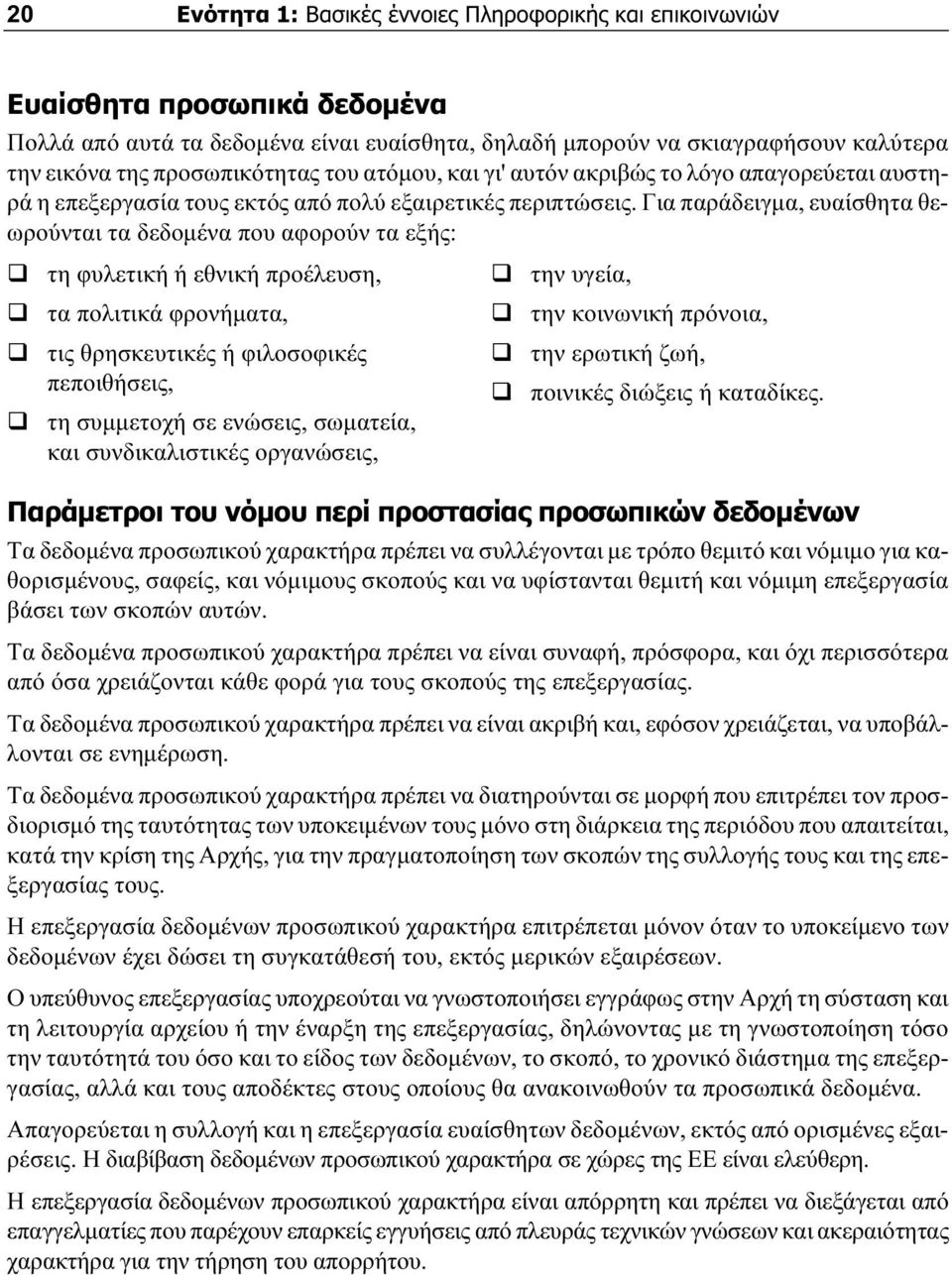 Για παράδειγµα, ευαίσθητα θεωρούνται τα δεδοµένα που αφορούν τα εξής: τη φυλετική ή εθνική προέλευση, την υγεία, τα πολιτικά φρονήµατα, την κοινωνική πρόνοια, τις θρησκευτικές ή φιλοσοφικές την