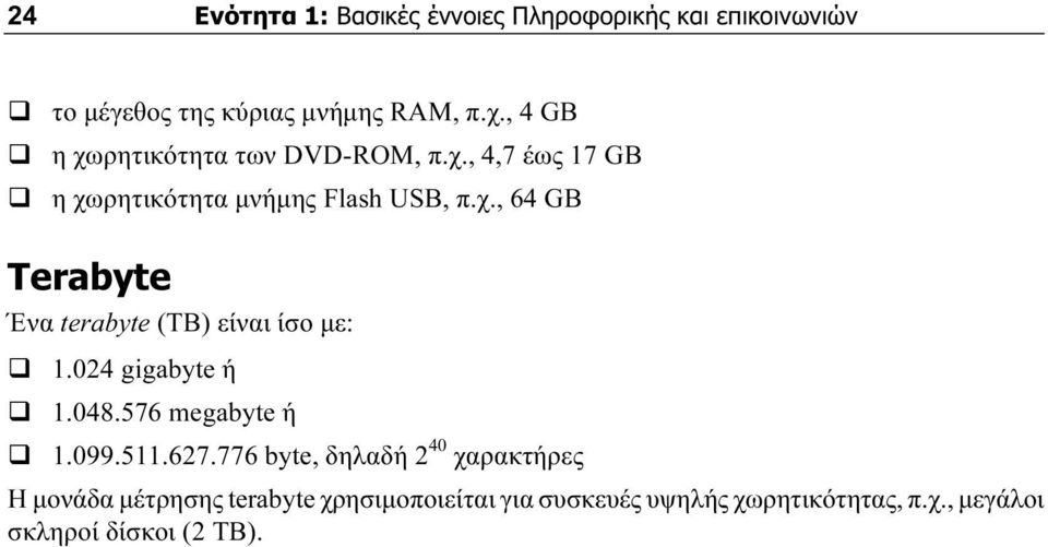 024 gigabyte ή 1.048.576 megabyte ή 1.099.511.627.