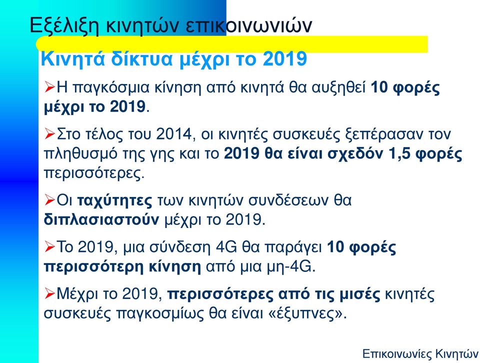 περισσότερες. Οι ταχύτητες των κινητών συνδέσεων θα διπλασιαστούν μέχρι το 2019.