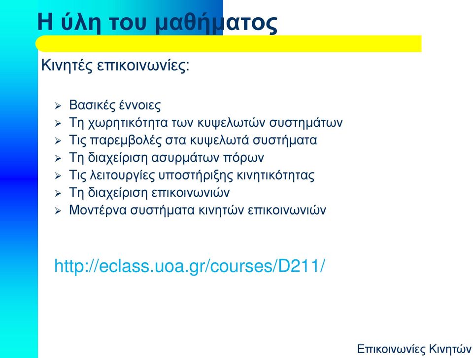 ασυρμάτων πόρων Τις λειτουργίες υποστήριξης κινητικότητας Τη διαχείριση