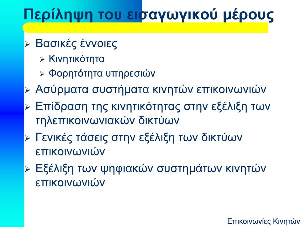 κινητικότητας στην εξέλιξη των τηλεπικοινωνιακών δικτύων Γενικές τάσεις