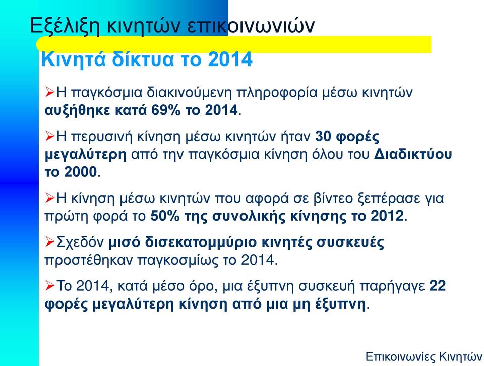 Η κίνηση μέσω κινητών που αφορά σε βίντεο ξεπέρασε για πρώτη φορά το 50% της συνολικής κίνησης το 2012.