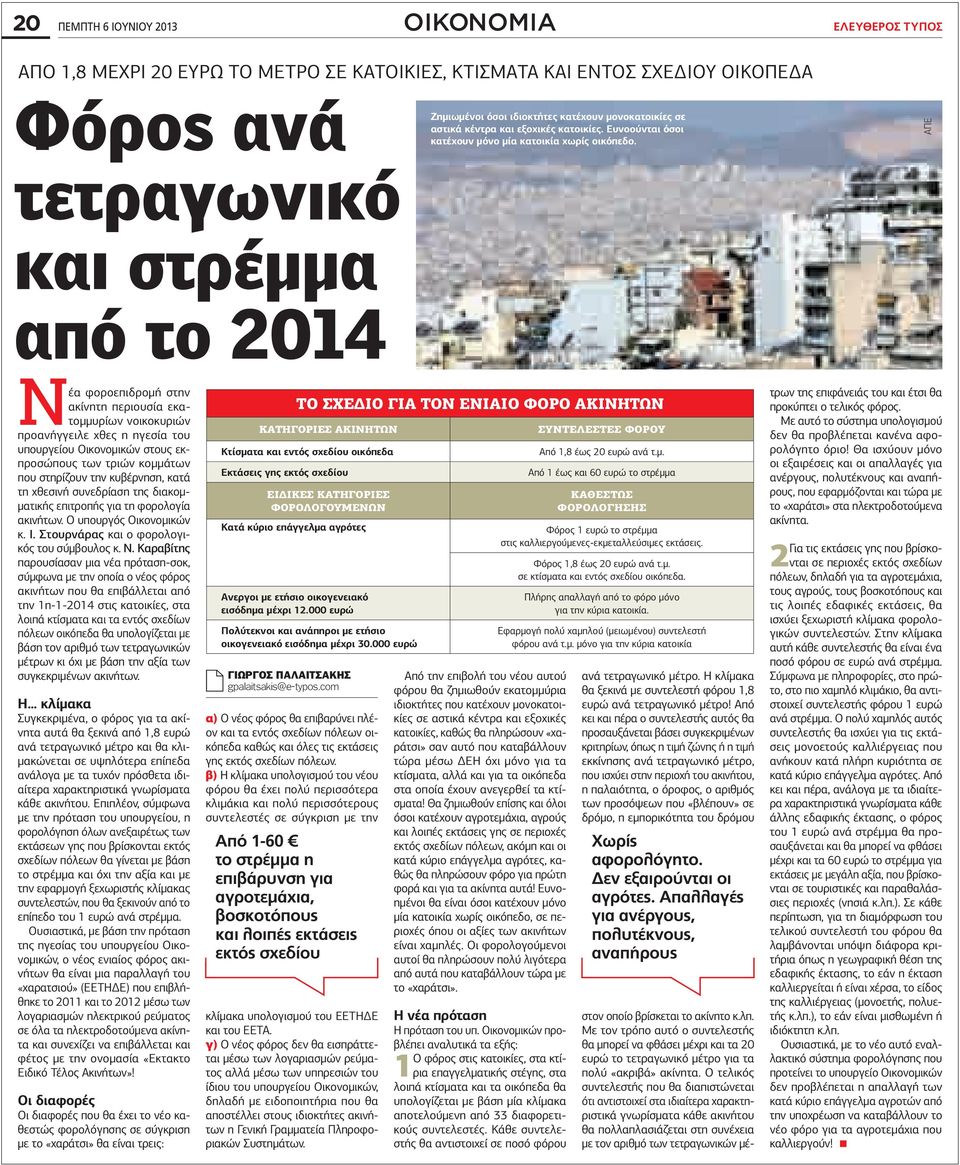 ΑΠΕ Νέα φοροεπιδρομή στην ακίνητη περιουσία εκατομμυρίων νοικοκυριών προανήγγειλε χθες η ηγεσία του υπουργείου Οικονομικών στους εκπροσώπους των τριών κομμάτων που στηρίζουν την κυβέρνηση, κατά τη