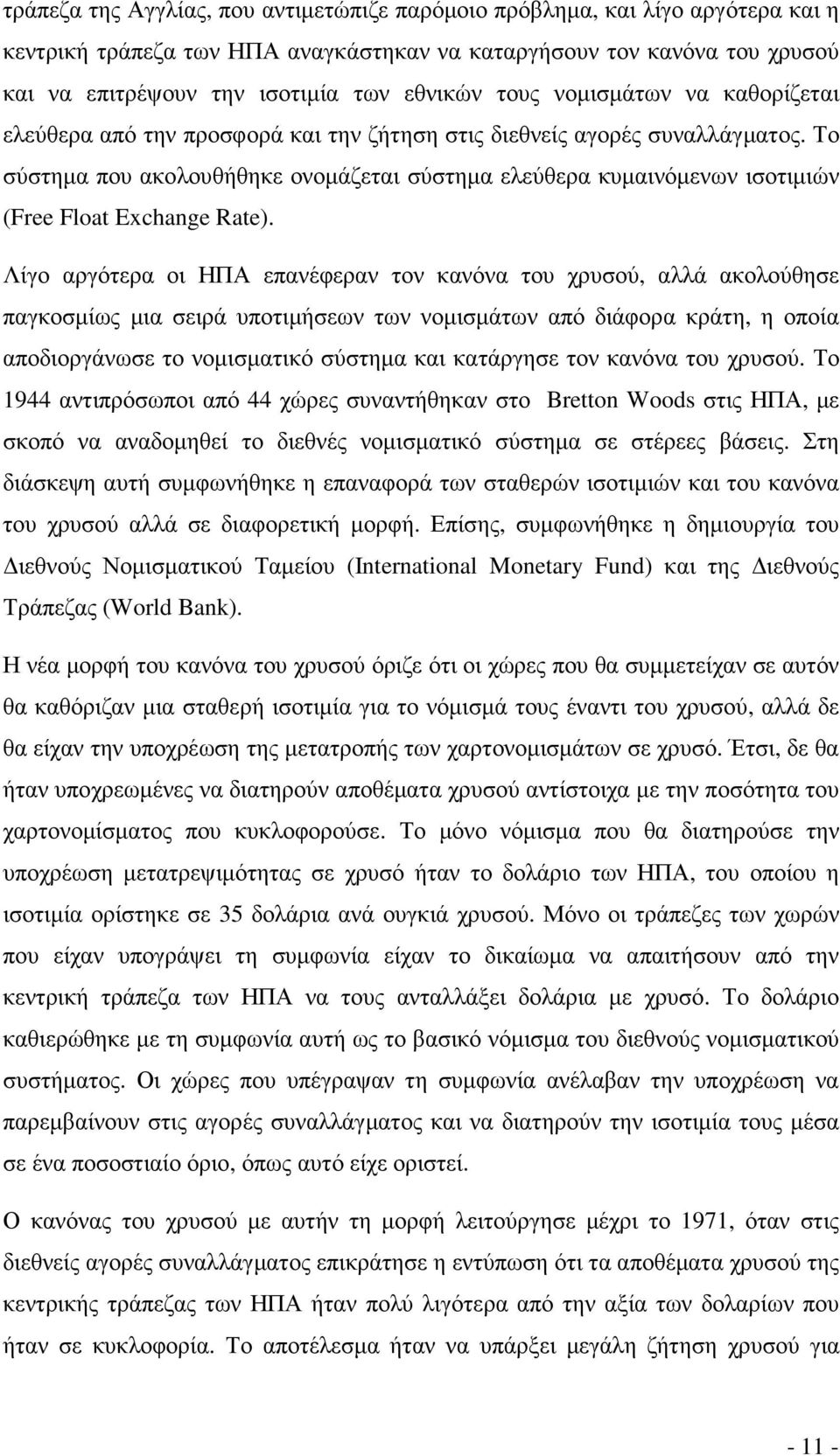 Το σύστηµα που ακολουθήθηκε ονοµάζεται σύστηµα ελεύθερα κυµαινόµενων ισοτιµιών (Free Float Exchange Rate).