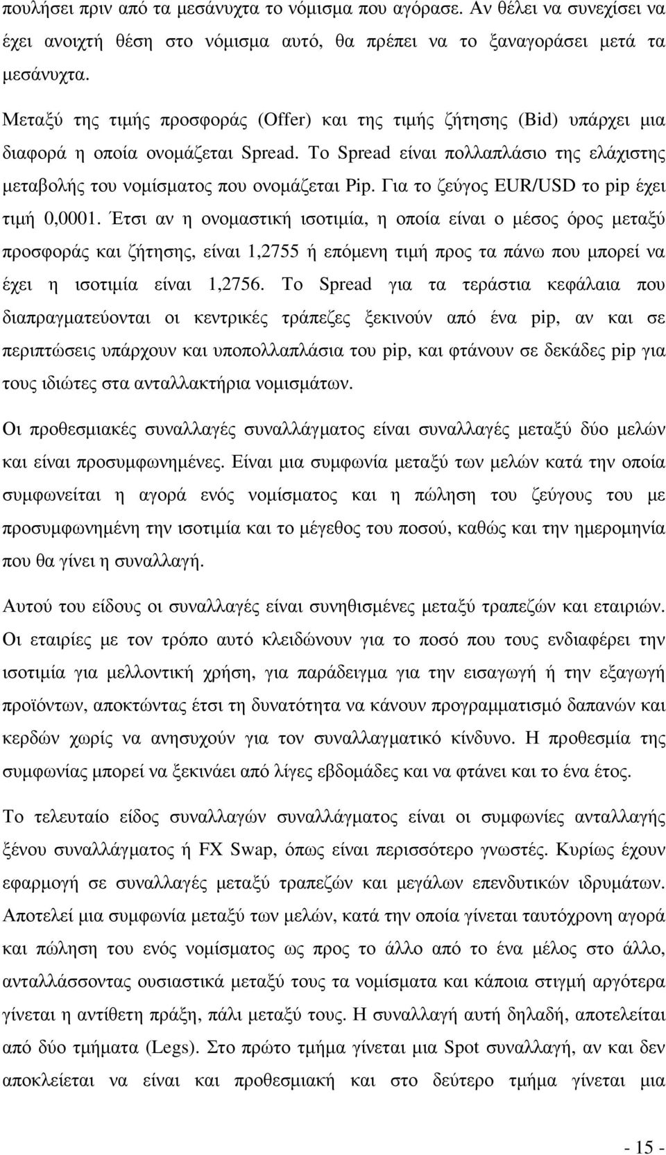 Για το ζεύγος EUR/USD το pip έχει τιµή 0,0001.