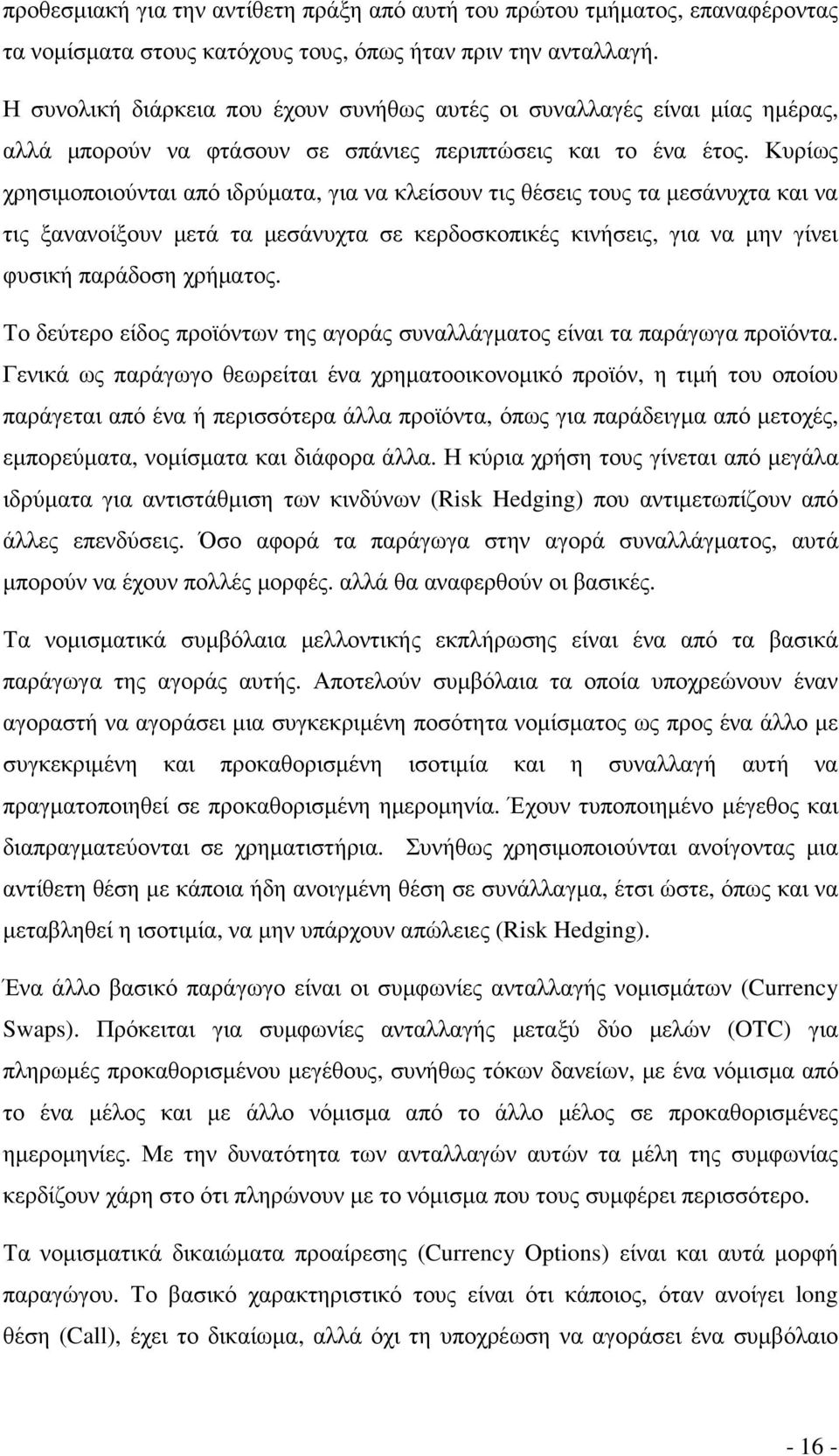 Κυρίως χρησιµοποιούνται από ιδρύµατα, για να κλείσουν τις θέσεις τους τα µεσάνυχτα και να τις ξανανοίξουν µετά τα µεσάνυχτα σε κερδοσκοπικές κινήσεις, για να µην γίνει φυσική παράδοση χρήµατος.