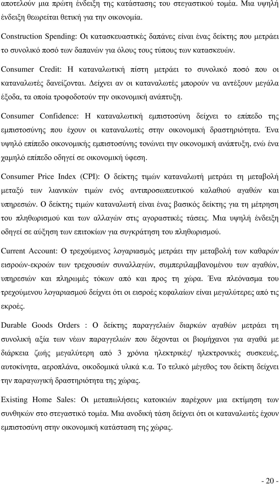 Consumer Credit: Η καταναλωτική πίστη µετράει το συνολικό ποσό που οι καταναλωτές δανείζονται. είχνει αν οι καταναλωτές µπορούν να αντέξουν µεγάλα έξοδα, τα οποία τροφοδοτούν την οικονοµική ανάπτυξη.