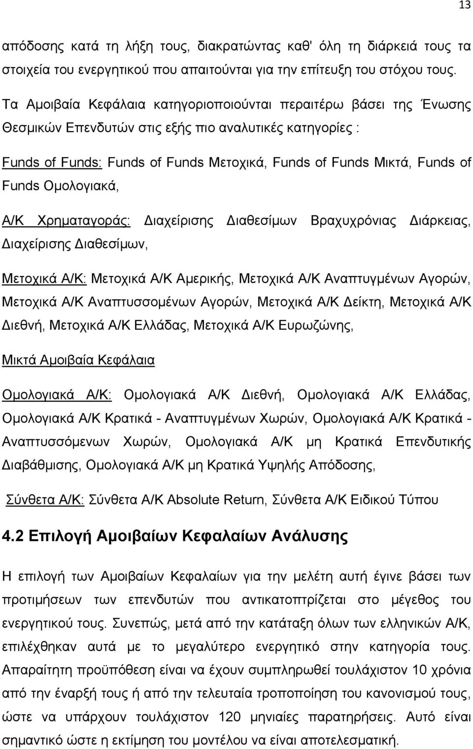 Funds Ομολογιακά, A/K Χρηματαγοράς: Διαχείρισης Διαθεσίμων Βραχυχρόνιας Διάρκειας, Διαχείρισης Διαθεσίμων, Μετοχικά Α/Κ: Μετοχικά Α/Κ Αμερικής, Μετοχικά Α/Κ Αναπτυγμένων Αγορών, Μετοχικά Α/Κ