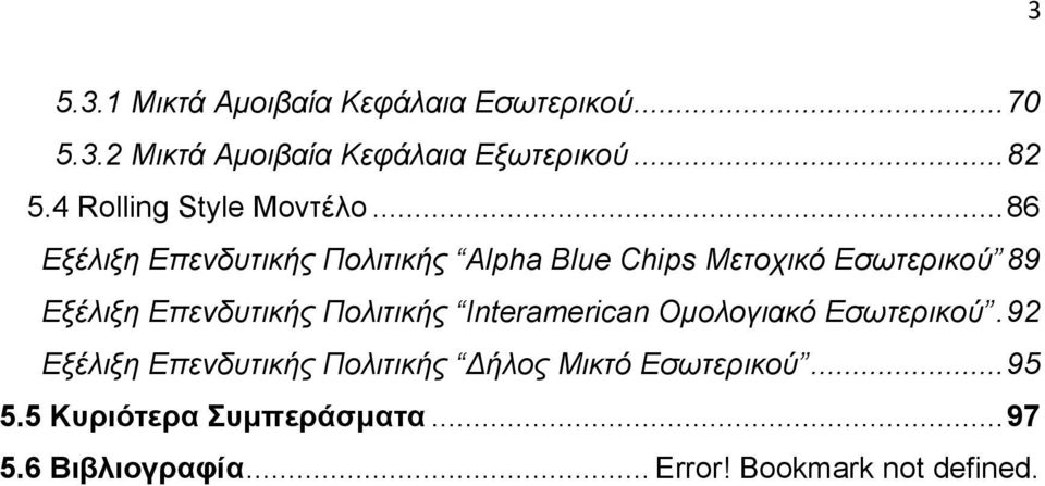 .. 86 Εξέλιξη Επενδυτικής Πολιτικής Αlpha Blue Chips Μετοχικό Εσωτερικού 89 Εξέλιξη Επενδυτικής