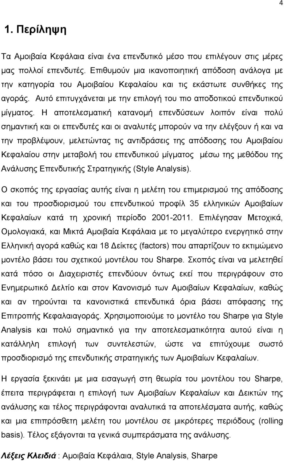 Η αποτελεσματική κατανομή επενδύσεων λοιπόν είναι πολύ σημαντική και οι επενδυτές και οι αναλυτές μπορούν να την ελέγξουν ή και να την προβλέψουν, μελετώντας τις αντιδράσεις της απόδοσης του