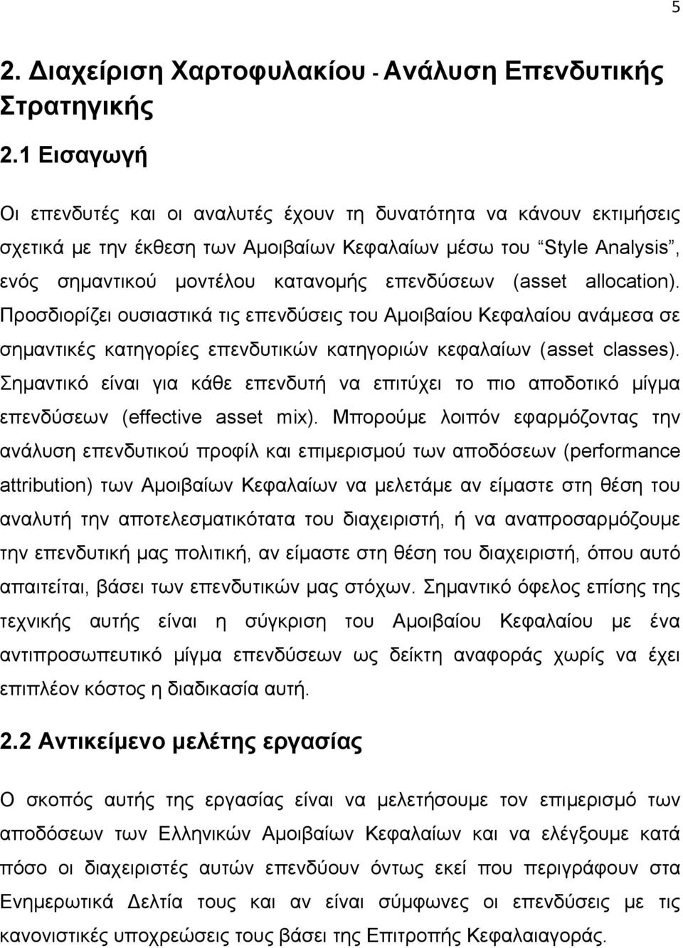 (asset allocation). Προσδιορίζει ουσιαστικά τις επενδύσεις του Αμοιβαίου Κεφαλαίου ανάμεσα σε σημαντικές κατηγορίες επενδυτικών κατηγοριών κεφαλαίων (asset classes).