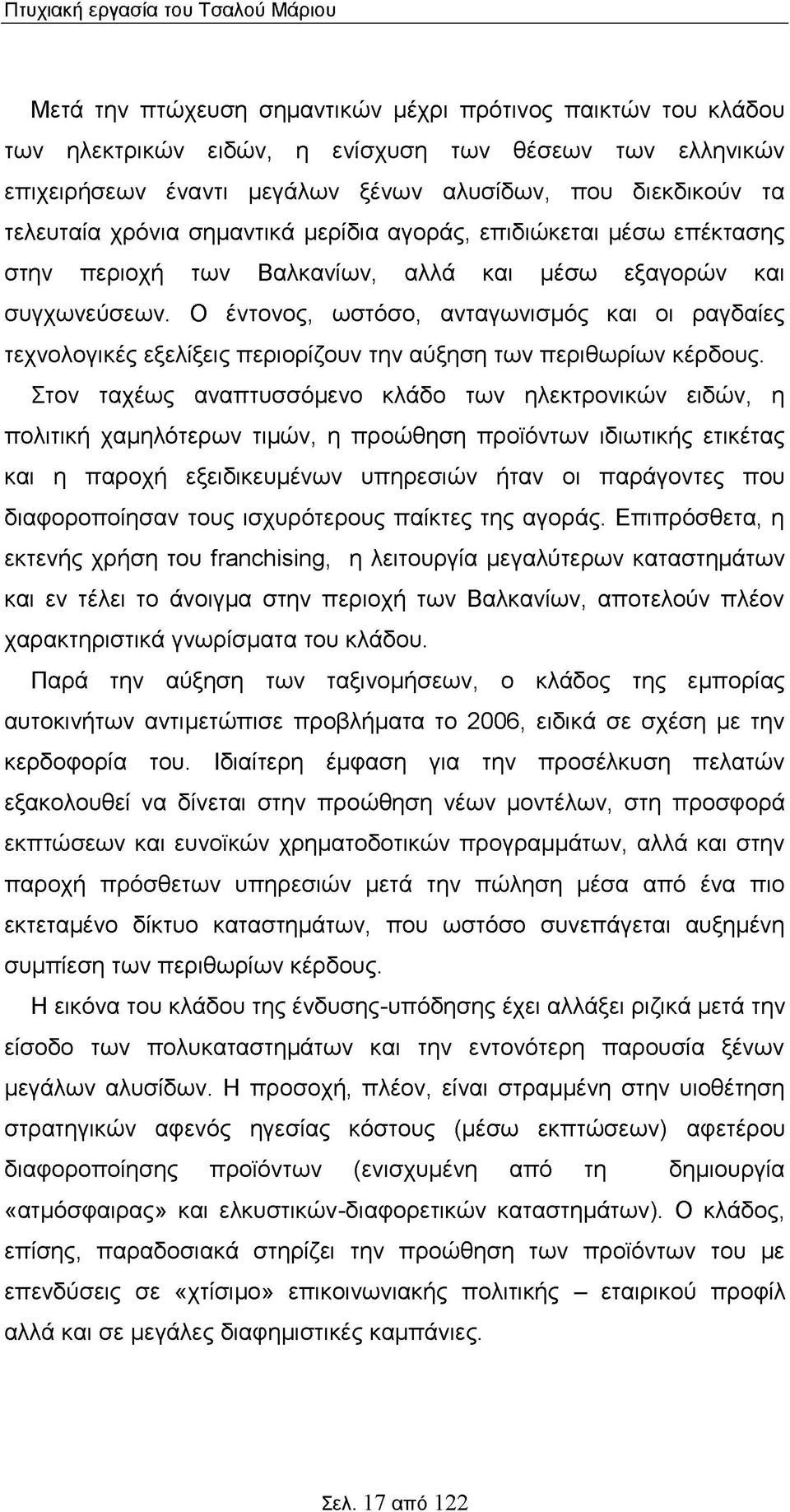 Ο έντονος, ωστόσο, ανταγωνισμός και οι ραγδαίες τεχνολογικές εξελίξεις περιορίζουν την αύξηση των περιθωρίων κέρδους.