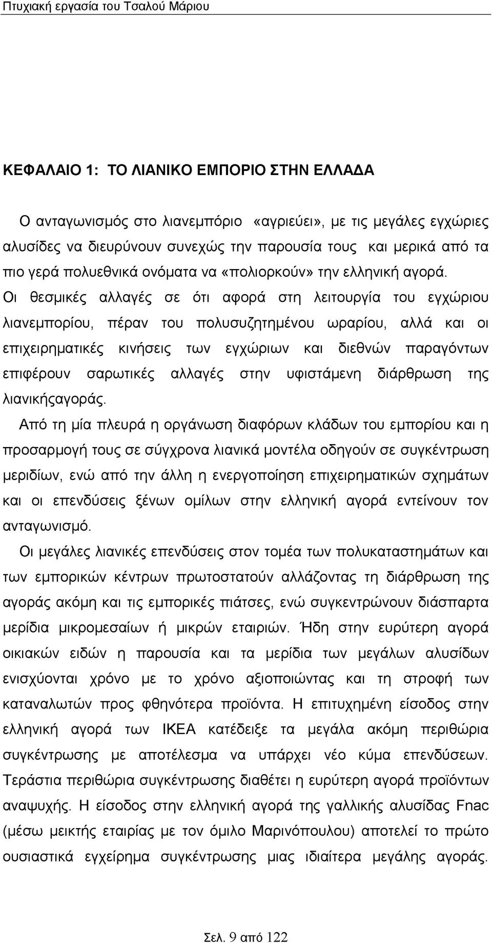 Οι θεσμικές αλλαγές σε ότι αφορά στη λειτουργία του εγχώριου λιανεμπορίου, πέραν του πολυσυζητημένου ωραρίου, αλλά και οι επιχειρηματικές κινήσεις των εγχώριων και διεθνών παραγόντων επιφέρουν