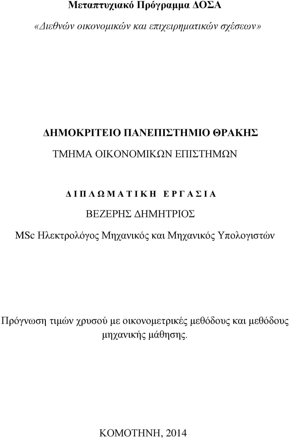 Ρ Γ Α Σ Ι Α ΒΕΖΕΡΗΣ ΔΗΜΗΤΡΙΟΣ MSc Ηλεκτρολόγος Μηχανικός και Μηχανικός Υπολογιστών