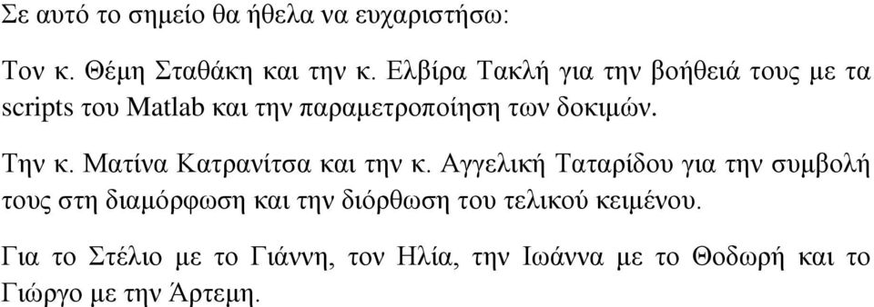 Την κ. Ματίνα Κατρανίτσα και την κ.