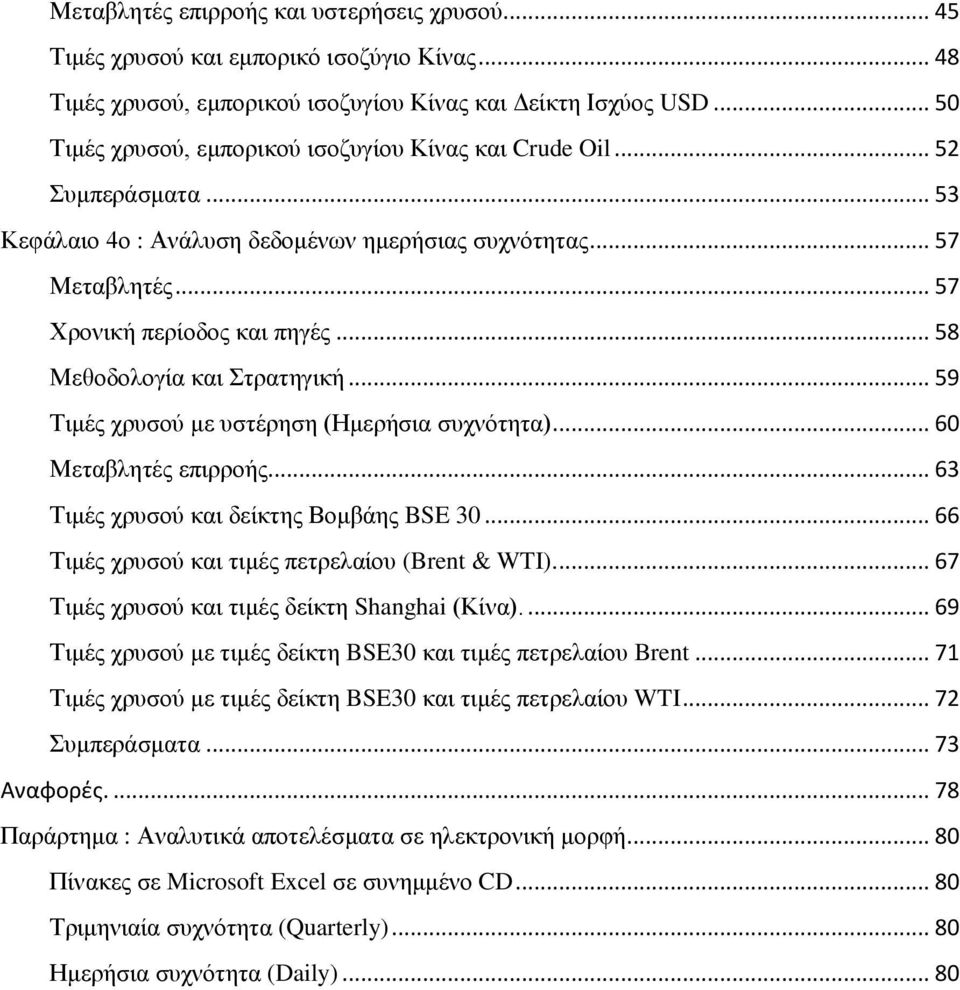 .. 58 Μεθοδολογία και Στρατηγική... 59 Τιμές χρυσού με υστέρηση (Ημερήσια συχνότητα)... 60 Μεταβλητές επιρροής... 63 Τιμές χρυσού και δείκτης Βομβάης BSE 30.