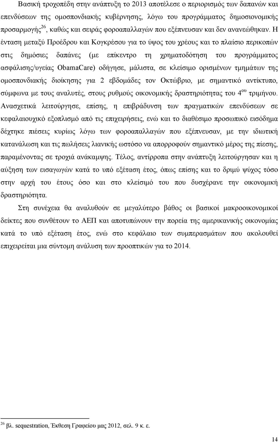 Η ένταση μεταξύ Προέδρου και Κογκρέσου για το ύψος του χρέους και το πλαίσιο περικοπών στις δημόσιες δαπάνες (με επίκεντρο τη χρηματοδότηση του προγράμματος ασφάλισης/υγείας ObamaCare) οδήγησε,