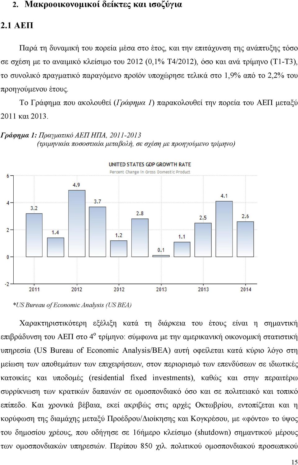 παραγόμενο προϊόν υποχώρησε τελικά στο 1,9% από το 2,2% του προηγούμενου έτους. Το Γράφημα που ακολουθεί (Γράφημα 1) παρακολουθεί την πορεία του ΑΕΠ μεταξύ 2011 και 2013.