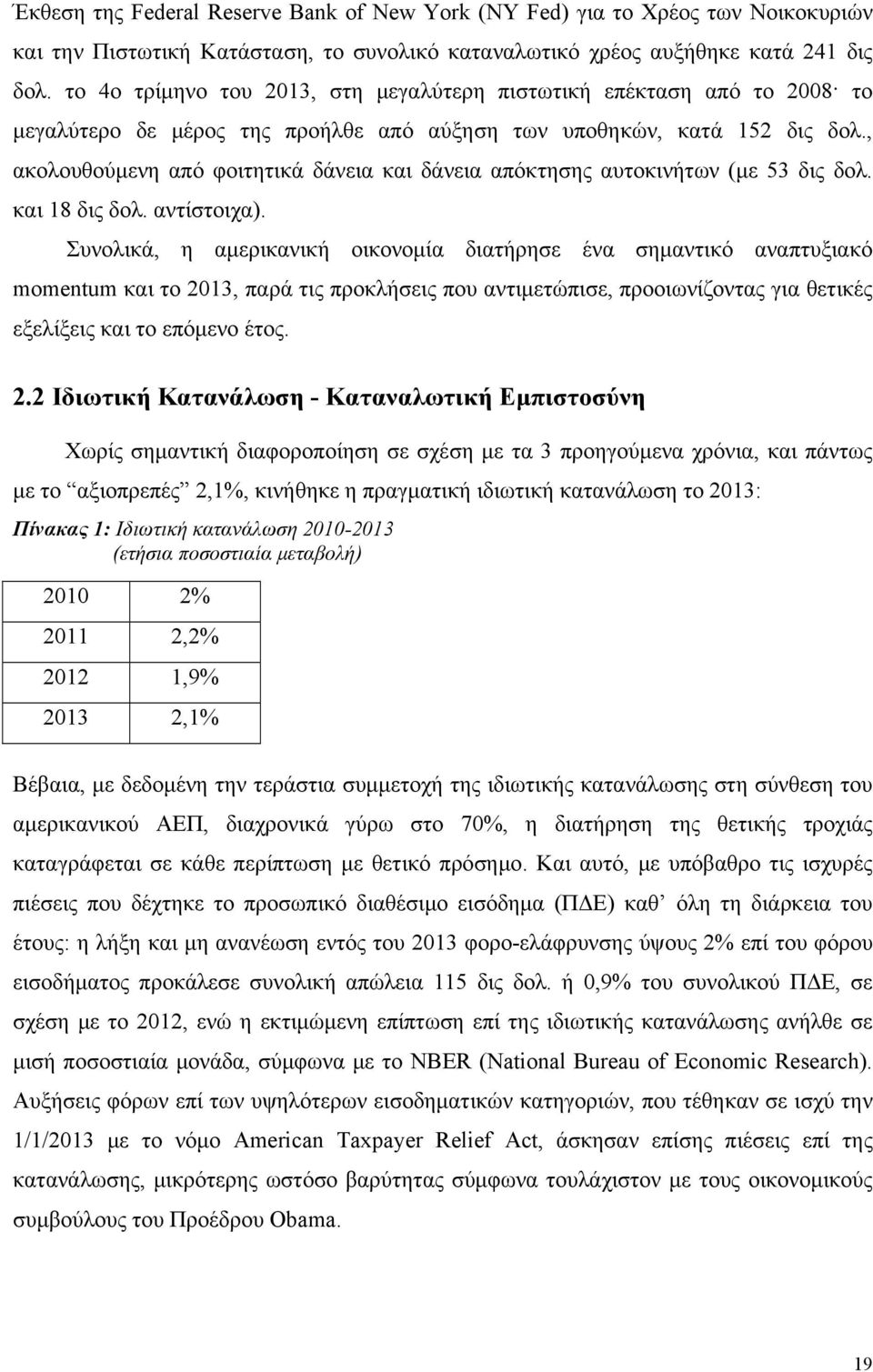 , ακολουθούμενη από φοιτητικά δάνεια και δάνεια απόκτησης αυτοκινήτων (με 53 δις δολ. και 18 δις δολ. αντίστοιχα).