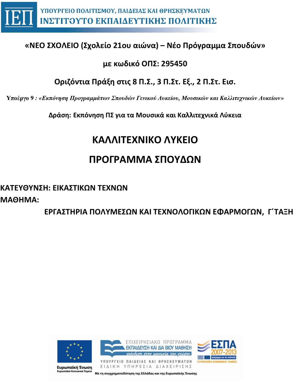 Υποέργο 9 : «Εκπόνηση Προγραμμάτων Σπουδών Γενικού Λυκείου, Μουσικών και Καλλιτεχνικών Λυκείων» Δράση: