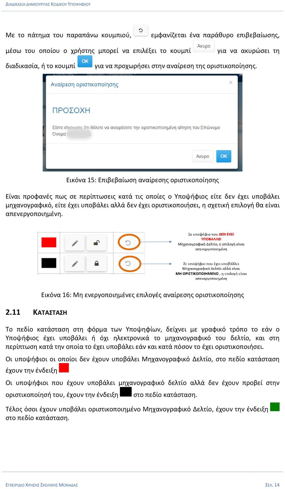 Εικόνα 15: Επιβεβαίωση αναίρεσης οριστικοποίησης Είναι προφανές πως σε περίπτωσεις κατά τις οποίες ο Υποψήφιος είτε δεν έχει υποβάλει μηχανογραφικό, είτε έχει υποβάλει αλλά δεν έχει οριστικοποιήσει,