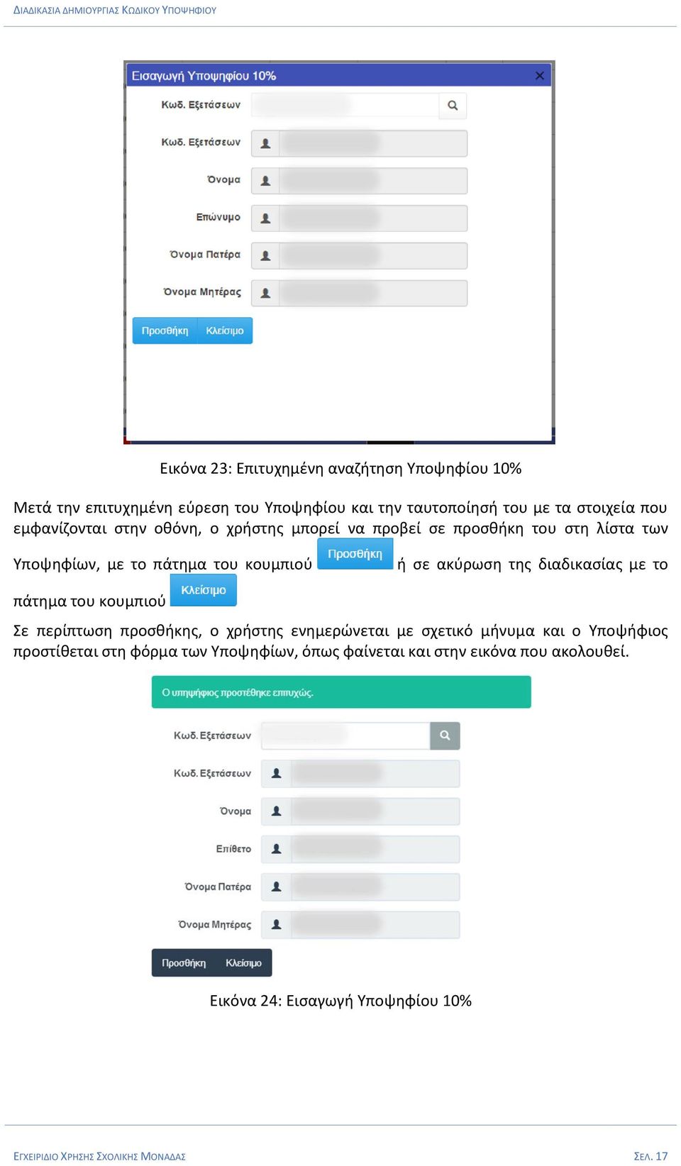 διαδικασίας με το πάτημα του κουμπιού Σε περίπτωση προσθήκης, ο χρήστης ενημερώνεται με σχετικό μήνυμα και ο Υποψήφιος προστίθεται στη