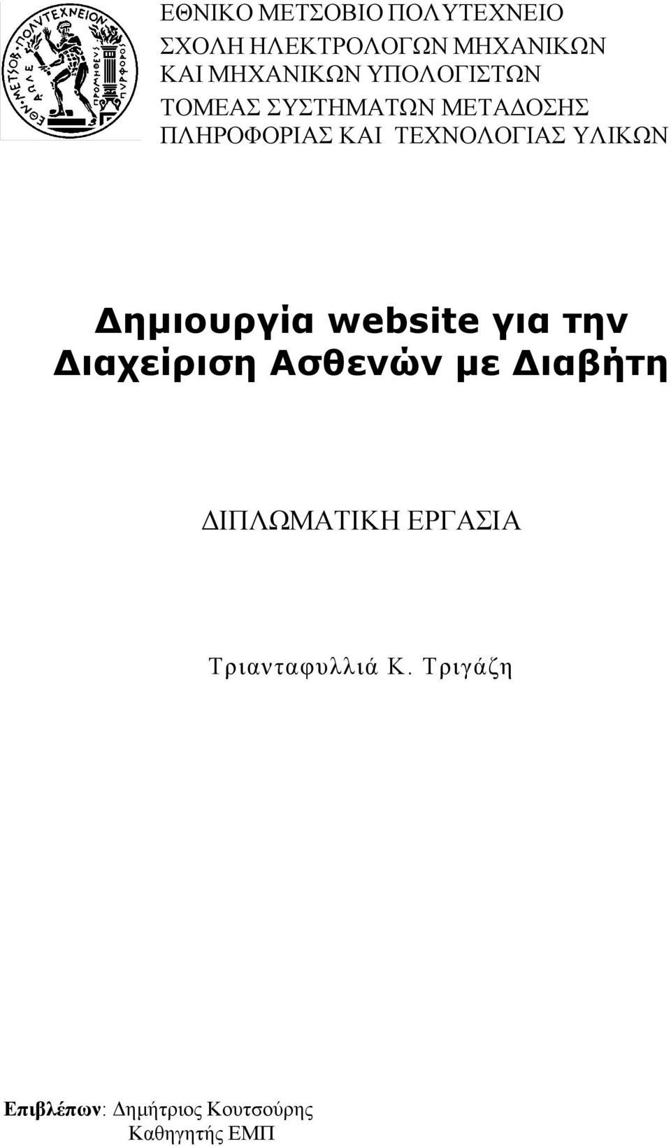 ΥΛΙΚΩΝ Δημιουργία website για την Διαχείριση Ασθενών με Διαβήτη