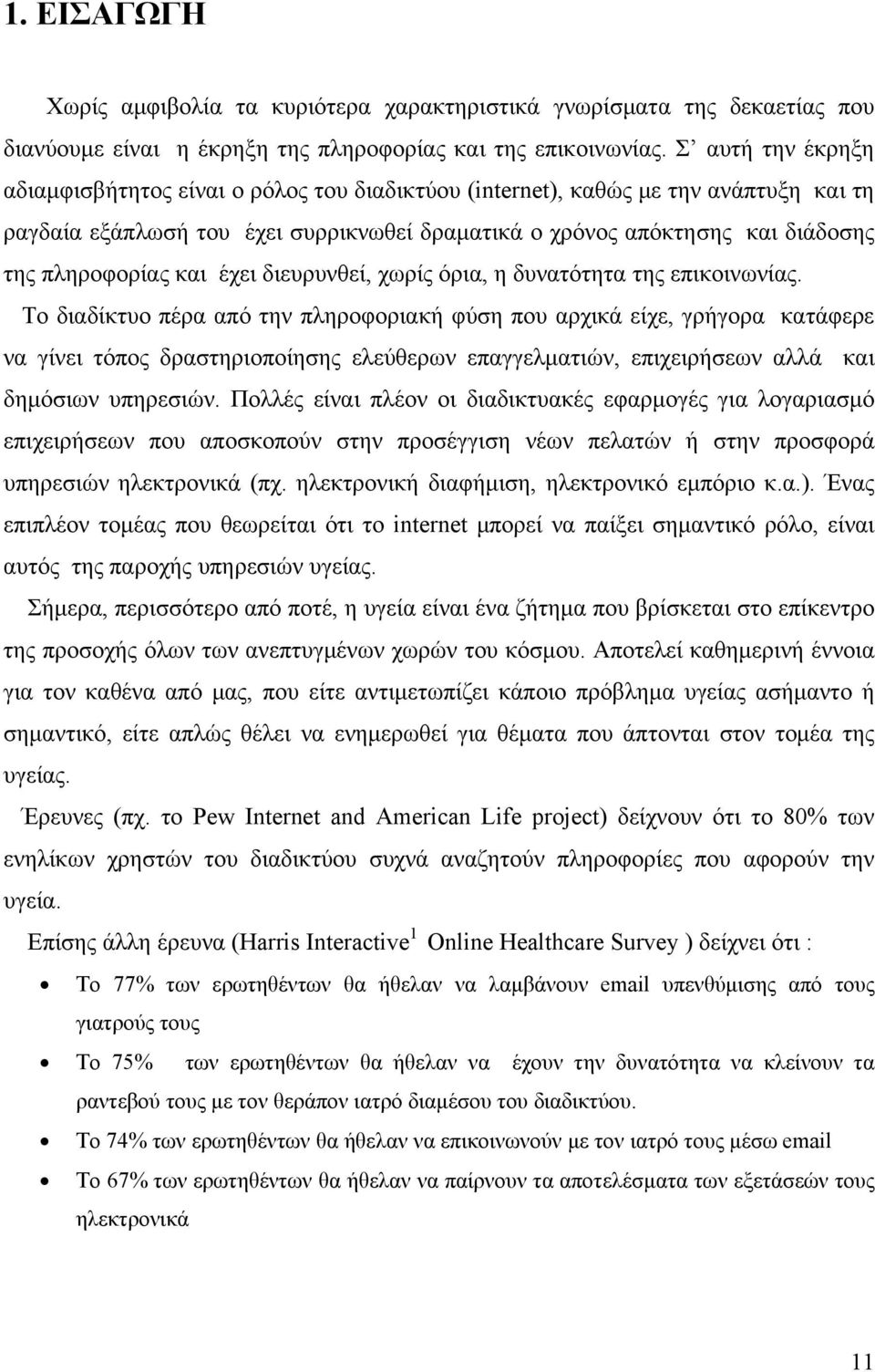 και έχει διευρυνθεί, χωρίς όρια, η δυνατότητα της επικοινωνίας.