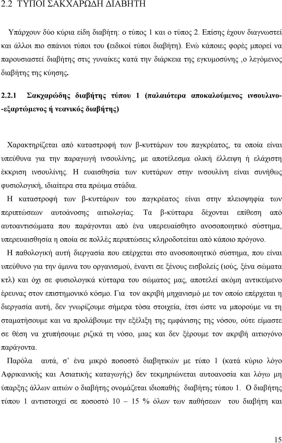 2.1 Σακχαρώδης διαβήτης τύπου 1 (παλαιότερα αποκαλούμενος ινσουλινο- -εξαρτώμενος ή νεανικός διαβήτης) Χαρακτηρίζεται από καταστροφή των β-κυττάρων του παγκρέατος, τα οποία είναι υπεύθυνα για την