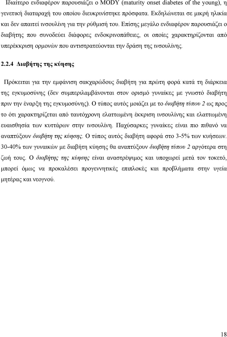 Επίσης μεγάλο ενδιαφέρον παρουσιάζει ο διαβήτης που συνοδεύει διάφορες ενδοκρινοπάθειες, οι οποίες χαρακτηρίζονται από υπερέκκριση ορμονών που αντιστρατεύονται την δράση της ινσουλίνης. 2.