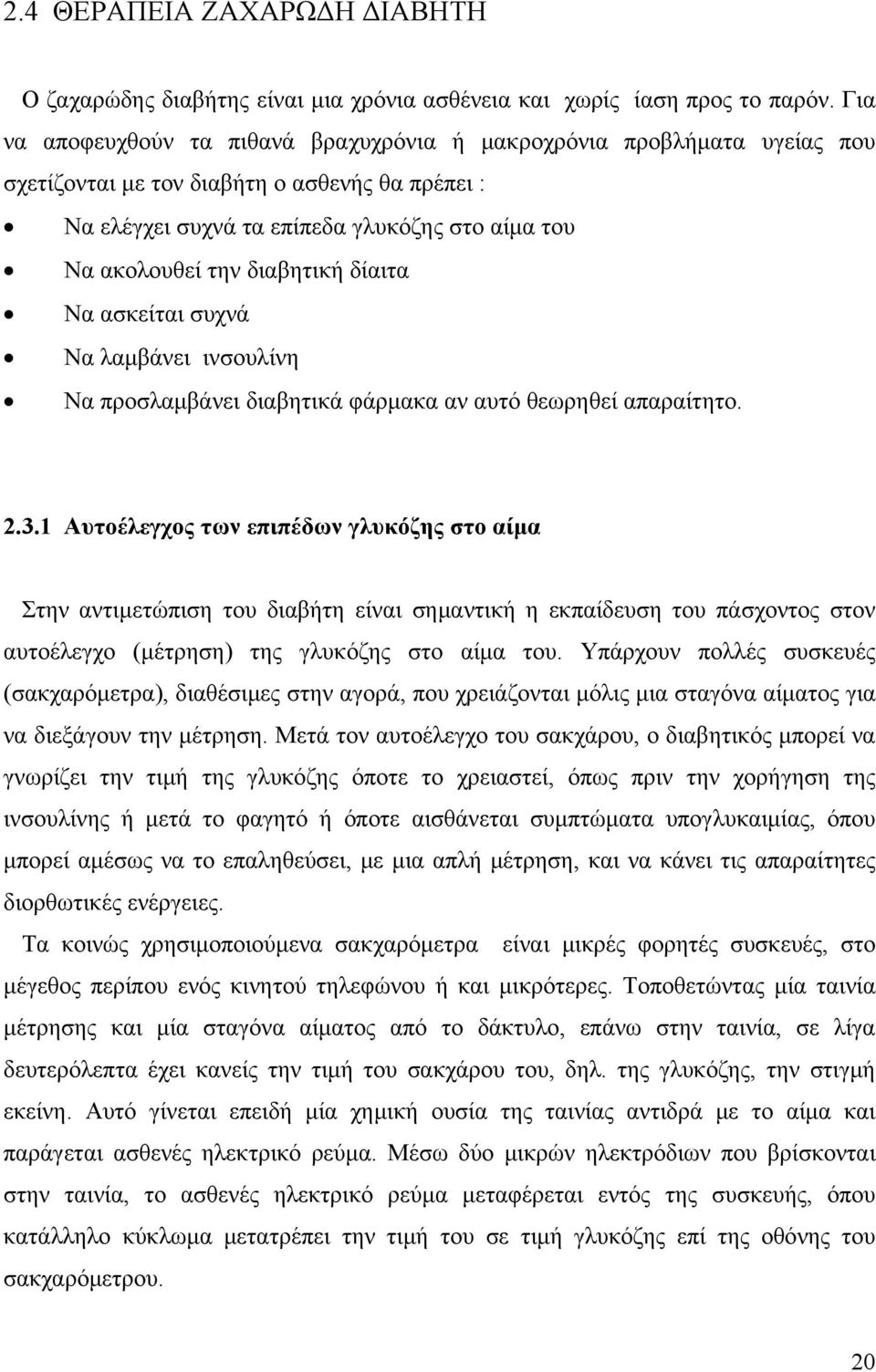 διαβητική δίαιτα Να ασκείται συχνά Να λαμβάνει ινσουλίνη Να προσλαμβάνει διαβητικά φάρμακα αν αυτό θεωρηθεί απαραίτητο. 2.3.