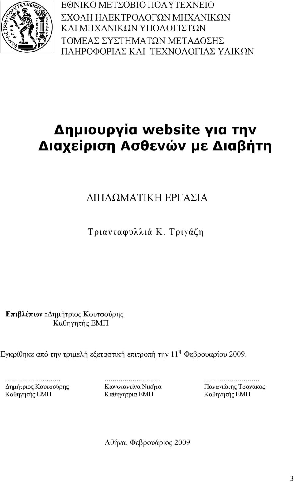 Τριγάζη Επιβλέπων :Δημήτριος Κουτσούρης Καθηγητής ΕΜΠ Εγκρίθηκε από την τριμελή εξεταστική επιτροπή την 11 η Φεβρουαρίου 2009.