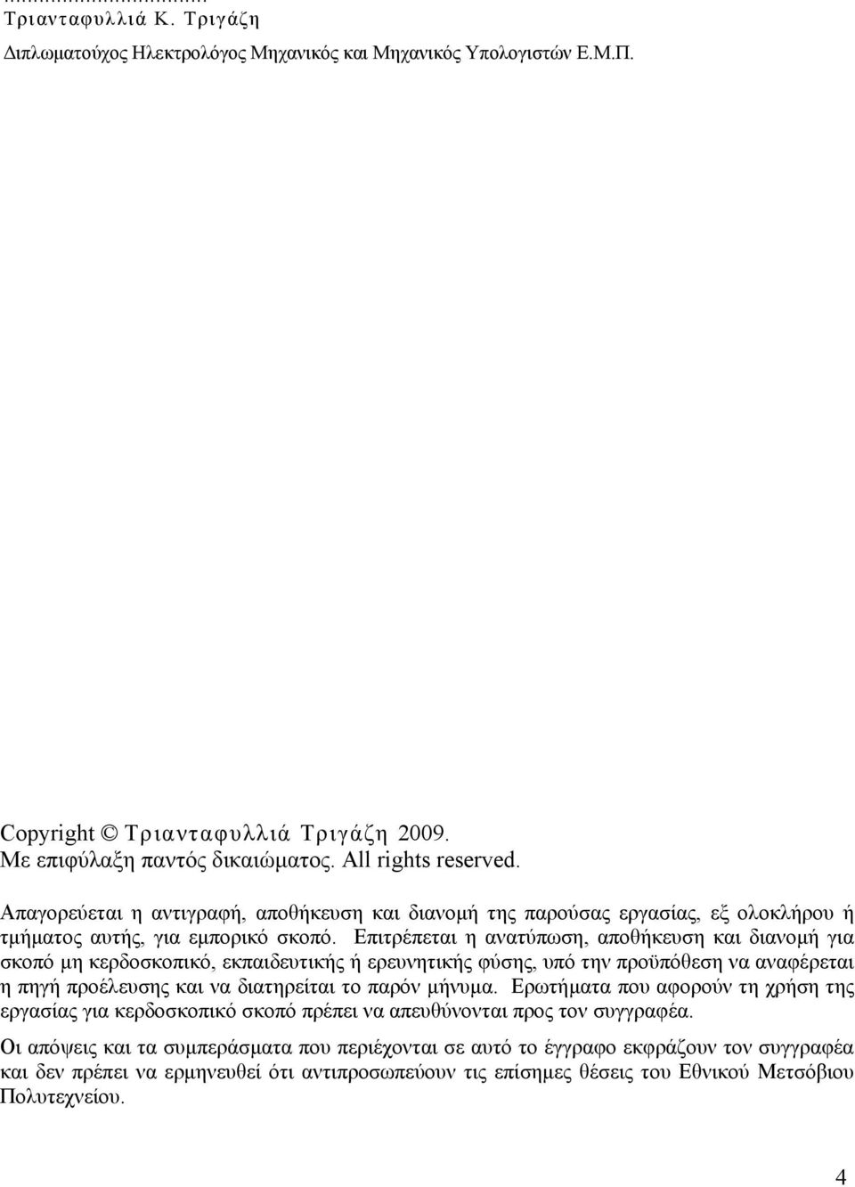 Επιτρέπεται η ανατύπωση, αποθήκευση και διανομή για σκοπό μη κερδοσκοπικό, εκπαιδευτικής ή ερευνητικής φύσης, υπό την προϋπόθεση να αναφέρεται η πηγή προέλευσης και να διατηρείται το παρόν μήνυμα.