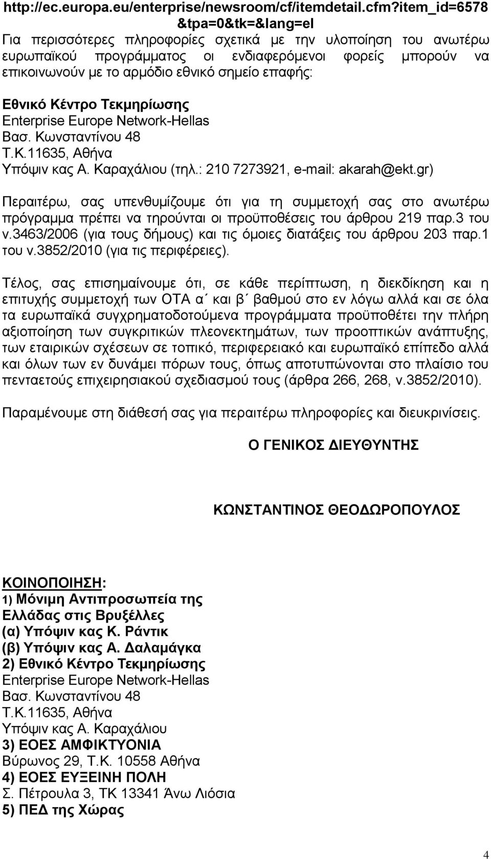 επαφής: Εθνικό Κέντρο Τεκμηρίωσης Enterprise Europe Network-Hellas Βασ. Κωνσταντίνου 48 Τ.Κ.11635, Αθήνα Υπόψιν κας Α. Καραχάλιου (τηλ.: 210 7273921, e-mail: akarah@ekt.