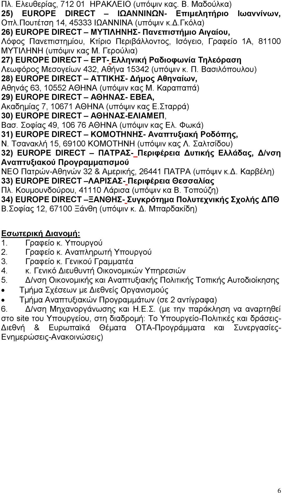 γκόλα) 26) EUROPE DIRECT ΜΥΤΙΛΗΝΗΣ- Πανεπιστήμιο Αιγαίου, Λόφος Πανεπιστημίου, Κτίριο Περιβάλλοντος, Ισόγειο, Γραφείο 1Α, 81100 ΜΥΤΙΛΗΝΗ (υπόψιν κας Μ.