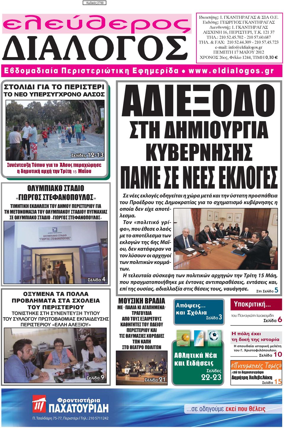 gr ΠΕΜΠΤΗ 17 ΜΑΪΟΥ 2012 ΧΡΟΝΟΣ 26ος, Φύλλο 1244, ΤΙΜΗ 0,30 d ΣΤΟΛΙΔΙ ΓΙΑ ΤΟ ΠΕΡΙΣΤΕΡΙ ΤΟ ΝΕΟ ΥΠΕΡΣΥΓΧΡΟΝΟ ΑΛΣΟΣ Σελίδες 12-13 Συνέντευξη Τύπου για το Άλσος παραχώρησε η δημοτική αρχή την Τρίτη 15