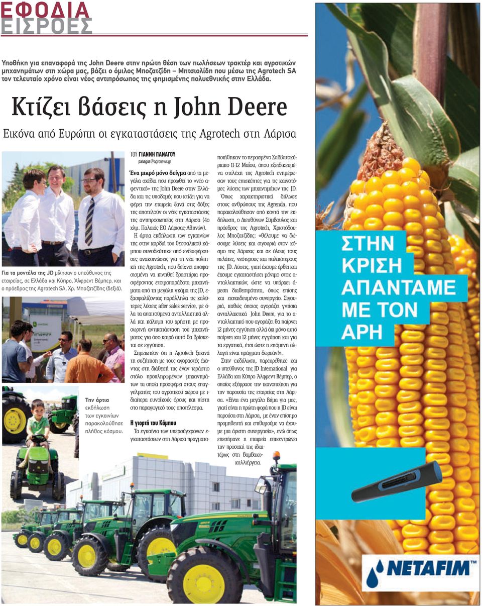 Κτίζει βάσεις η John Deere Εικόνα από Ευρώπη οι εγκαταστάσεις της Agrotech στη Λάρισα Για τα μοντέλα της JD μίλησαν ο υπεύθυνος της εταιρείας, σε Ελλάδα και Κύπρο, Άλφρεντ Βέμπερ, και ο πρόεδρος της