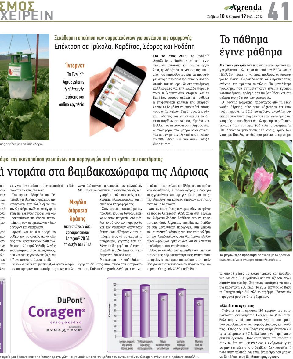 έτος 2013, το Evalio TM AgroSystems διαθέτοντας νέο, ανανεωμένο ιστότοπο και online εργαλεία, φιλοδοξεί να συνεχίσει τις επιτυχίες του παρελθόντος και να προσφέρει ακόμα περισσότερα στην