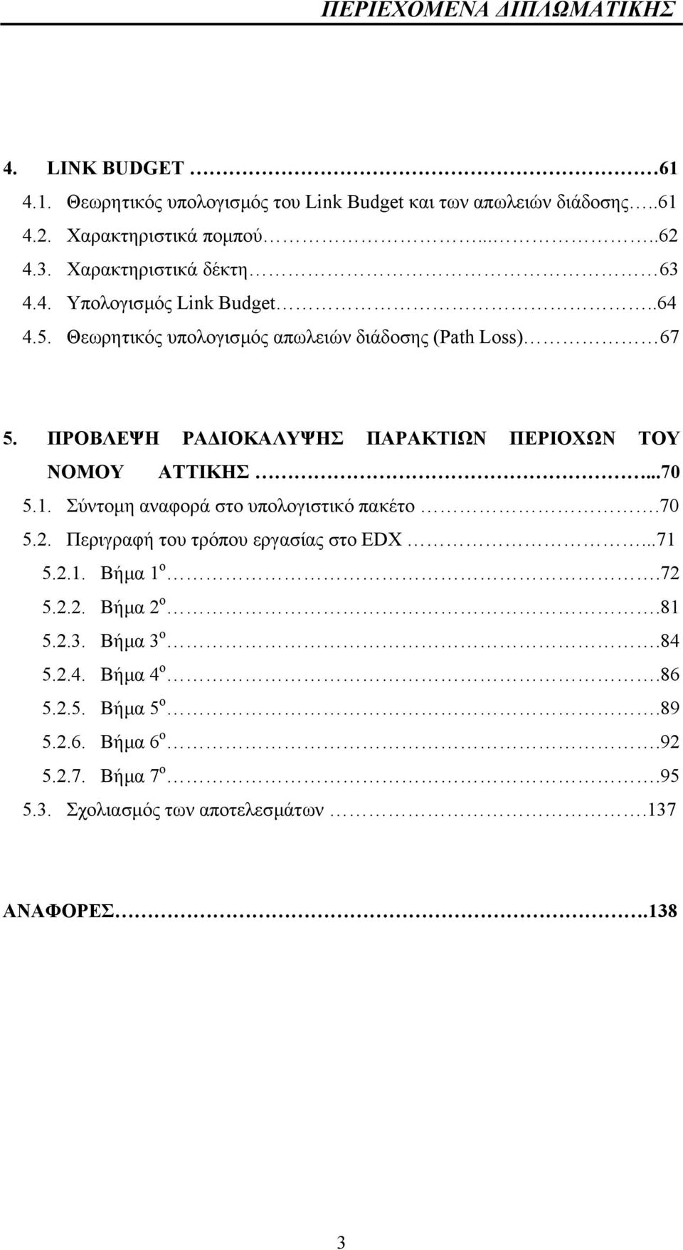 ΠΡΟΒΛΕΨΗ ΡΑ ΙΟΚΑΛΥΨΗΣ ΠΑΡΑΚΤΙΩΝ ΠΕΡΙΟΧΩΝ ΤΟΥ ΝΟΜΟΥ ΑΤΤΙΚΗΣ...70 5.1. Σύντοµη αναφορά στο υπολογιστικό πακέτο.70 5.2. Περιγραφή του τρόπου εργασίας στο EDX.