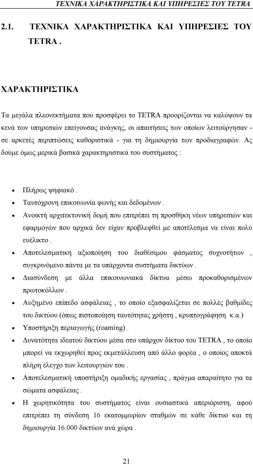 καθοριστικά - για τη δηµιουργία των προδιαγραφών. Ας δούµε όµως µερικά βασικά χαρακτηριστικά του συστήµατος : Πλήρως ψηφιακό. Ταυτόχρονη επικοινωνία φωνής και δεδοµένων.