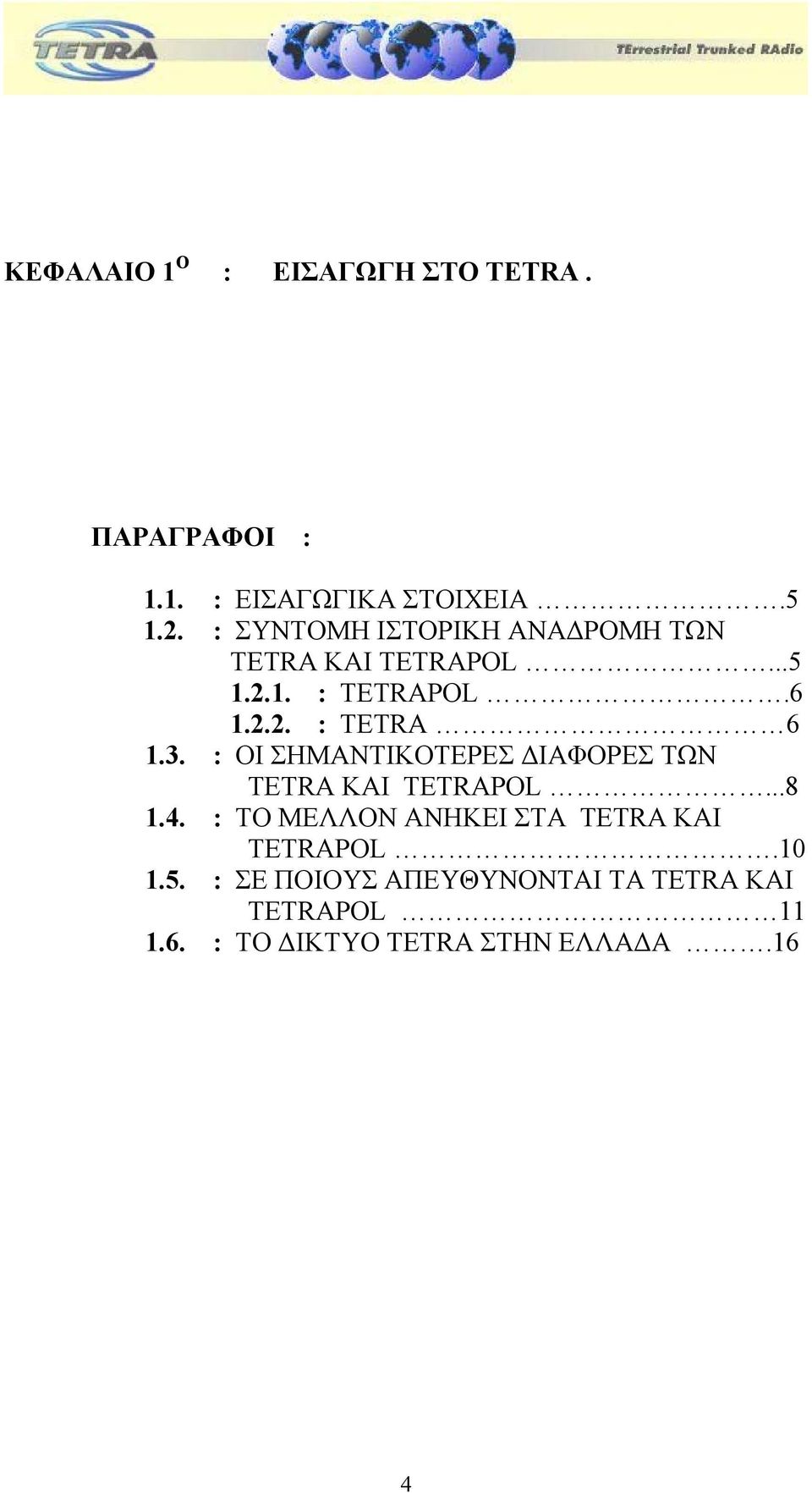 3. : ΟΙ ΣΗΜΑΝΤΙΚΟΤΕΡΕΣ ΙΑΦΟΡΕΣ ΤΩΝ TETRA ΚΑΙ TETRAPOL...8 1.4.