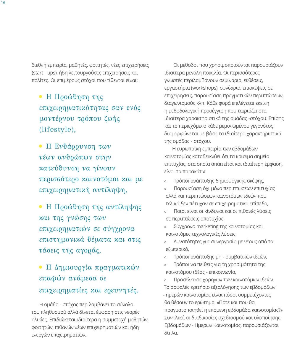 και με επιχειρηματική αντίληψη, Η Προώθηση της αντίληψης και της γνώσης των επιχειρηματιών σε σύγχρονα επιστημονικά θέματα και στις τάσεις της αγοράς, Η Δημιουργία πραγματικών επαφών ανάμεσα σε