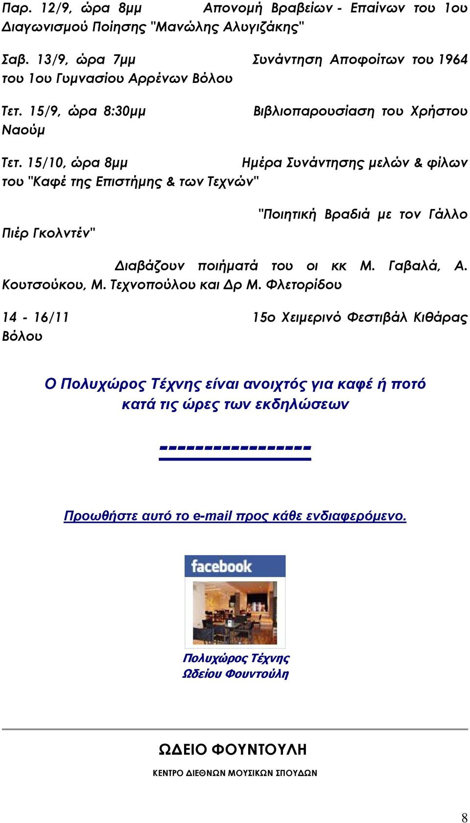 15/10, ώρα 8μμ Ημέρα Συνάντησης μελών & φίλων του "Καφέ της Επιστήμης & των Τεχνών" Πιέρ Γκολντέν" "Ποιητική Βραδιά με τον Γάλλο Διαβάζουν ποιήματά του οι κκ Μ. Γαβαλά, Α.