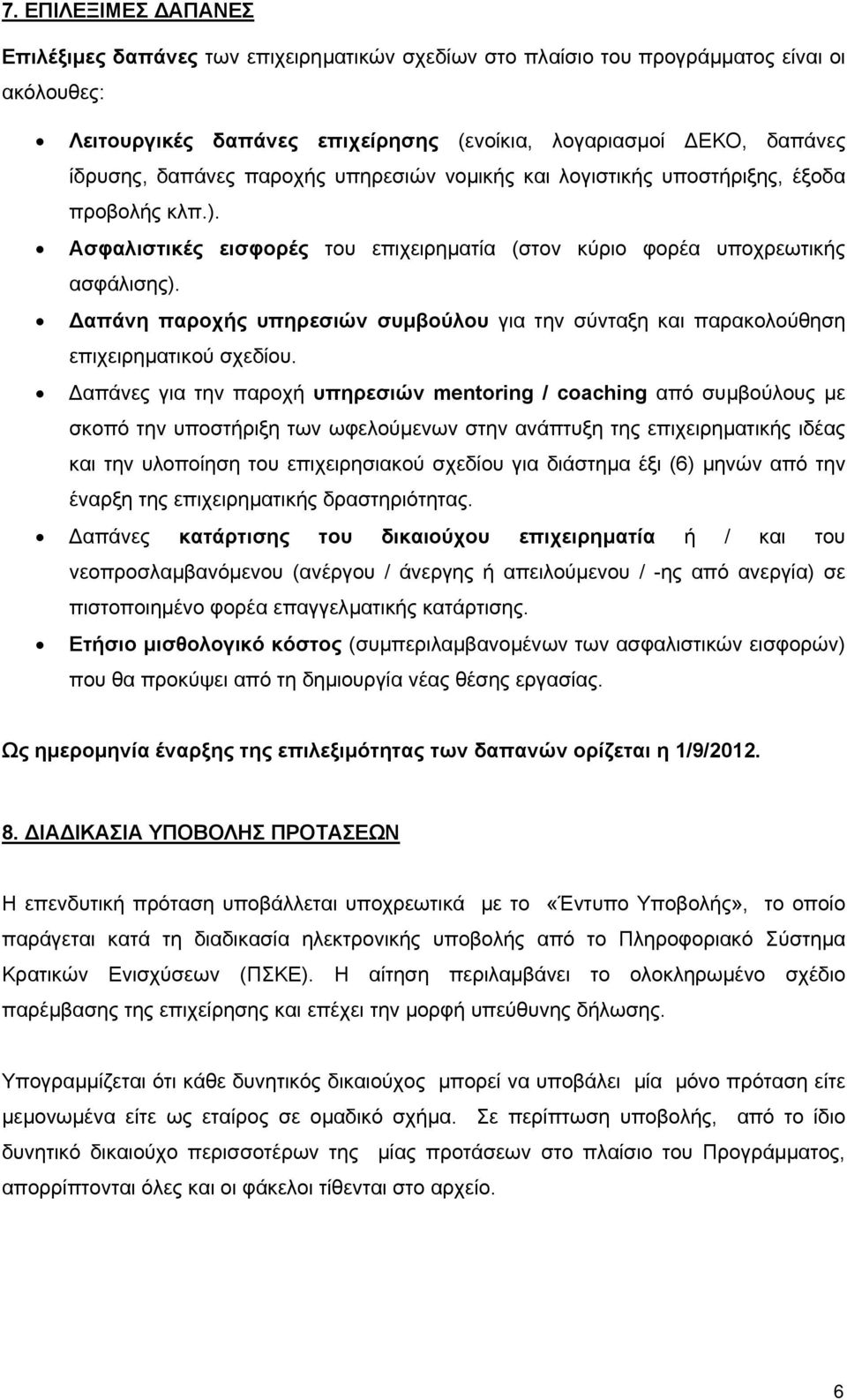 απάνη παροχής υπηρεσιών συµβούλου για την σύνταξη και παρακολούθηση επιχειρηµατικού σχεδίου.