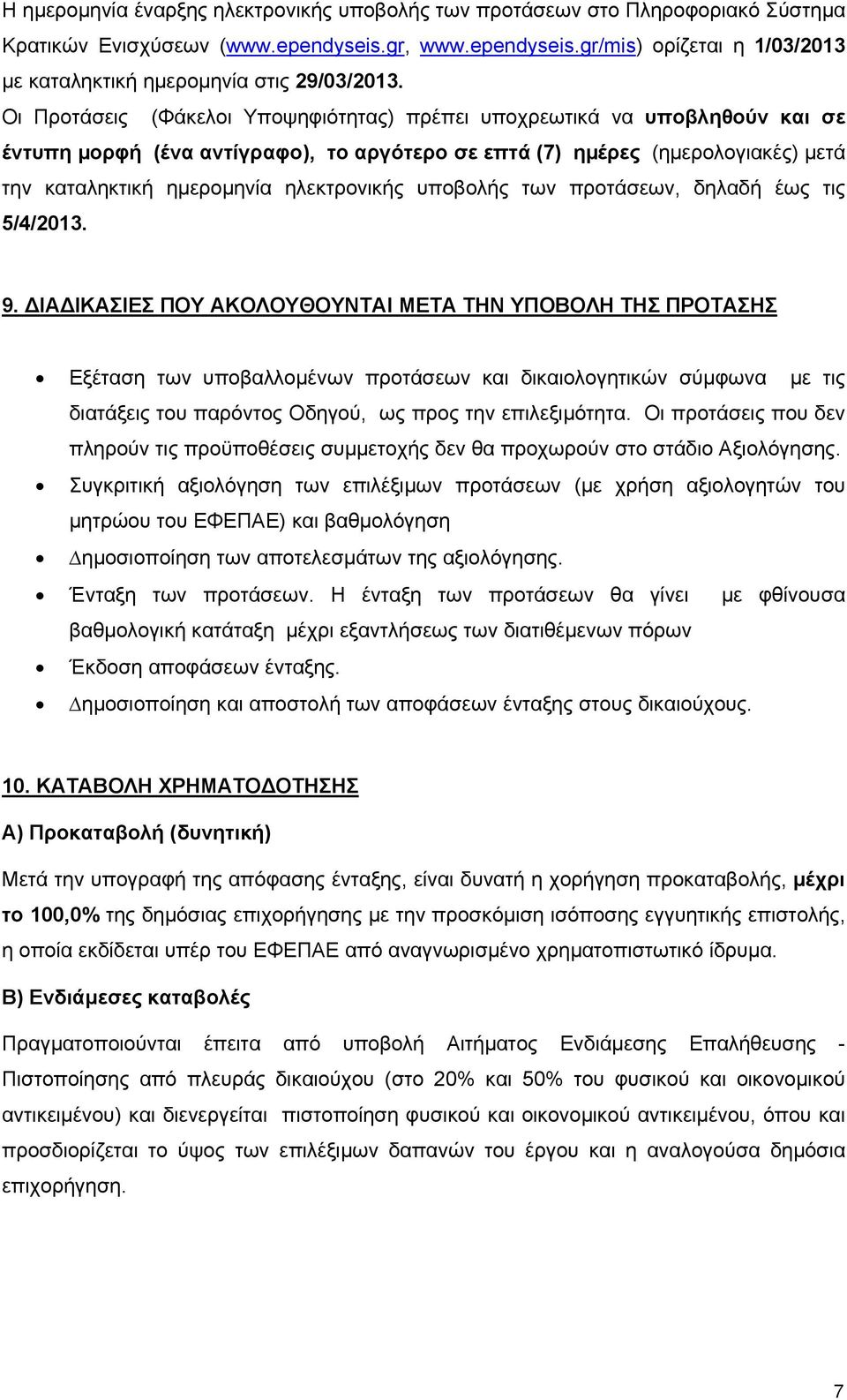 υποβολής των προτάσεων, δηλαδή έως τις 5/4/2013. 9.