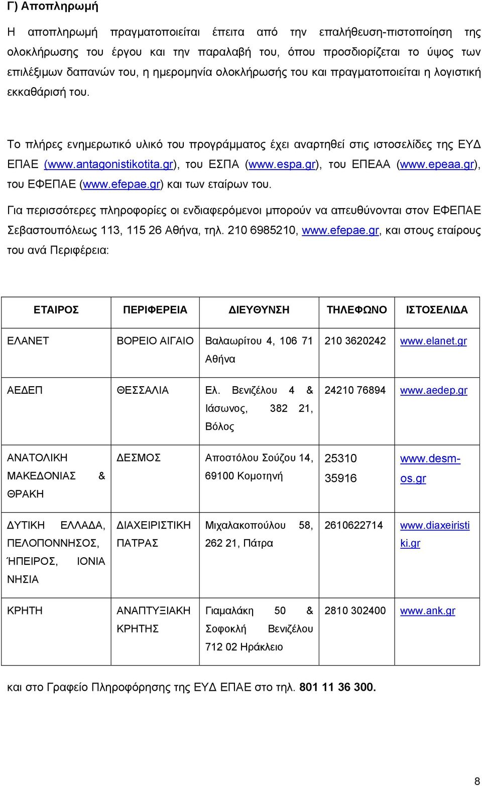 espa.gr), του ΕΠΕΑΑ (www.epeaa.gr), του ΕΦΕΠΑΕ (www.efepae.gr) και των εταίρων του.