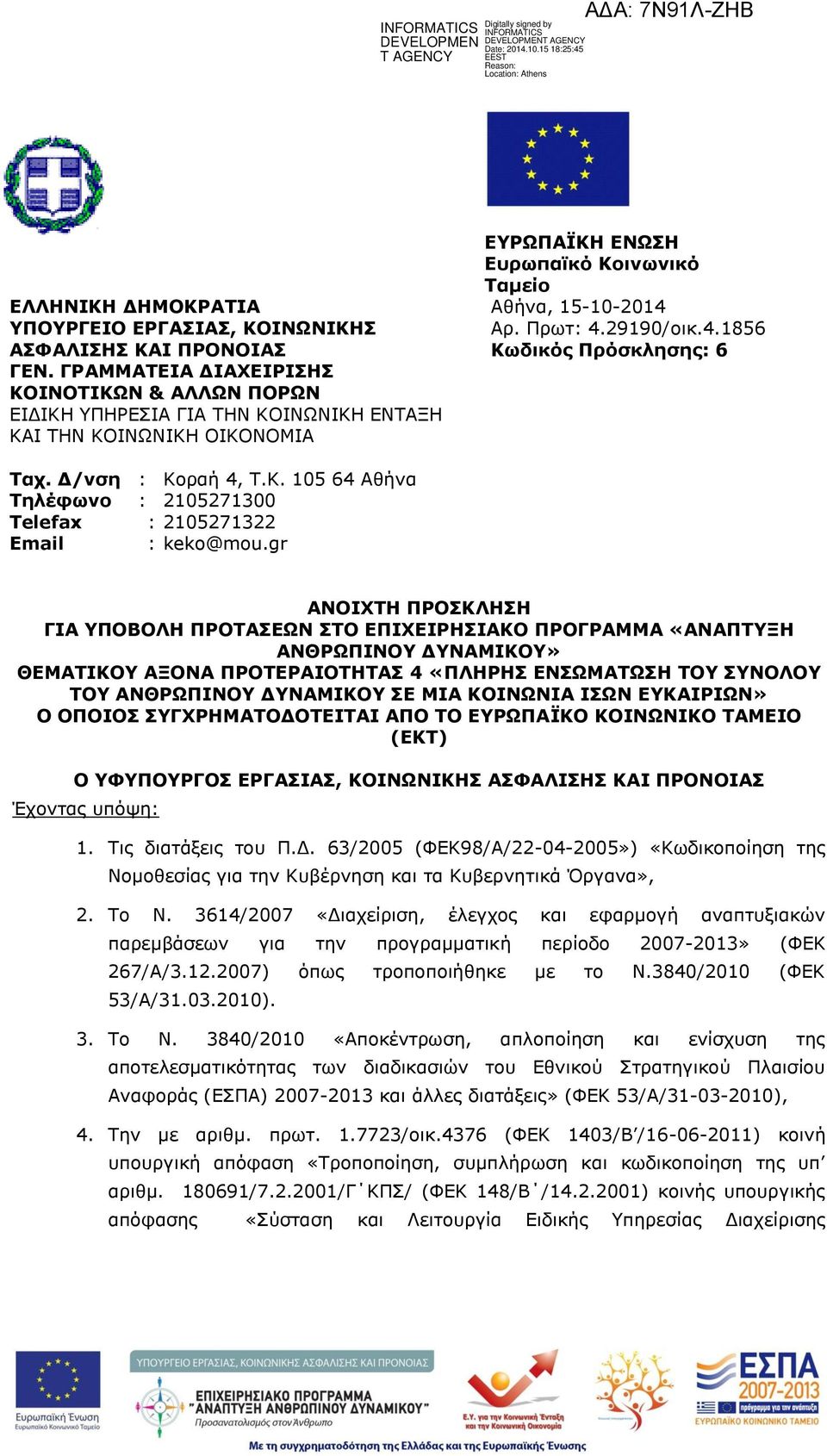 Αξ. Ξξση: 4.29190/νηθ.4.1856 Κσδηθφο Πξφζθιεζεο: 6 Σαρ. Γ/λζε : Θνξαή 4, T.K. 105 64 Αζήλα Σειέθσλν : 2105271300 Telefax : 2105271322 Email : keko@mou.